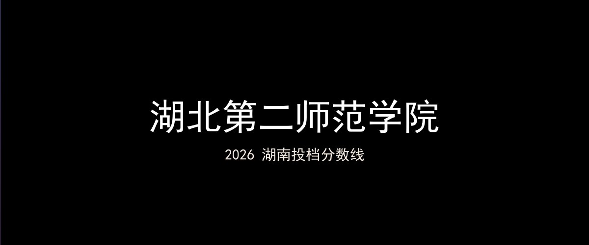 湖北第二师范学院2026湖南分数线题图