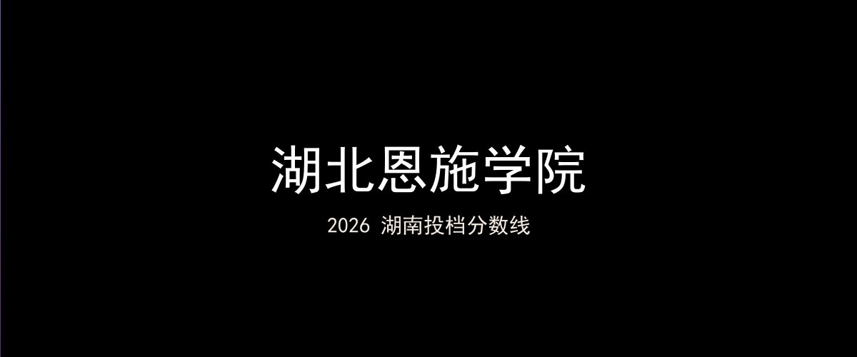 湖北恩施学院2026湖南分数线题图