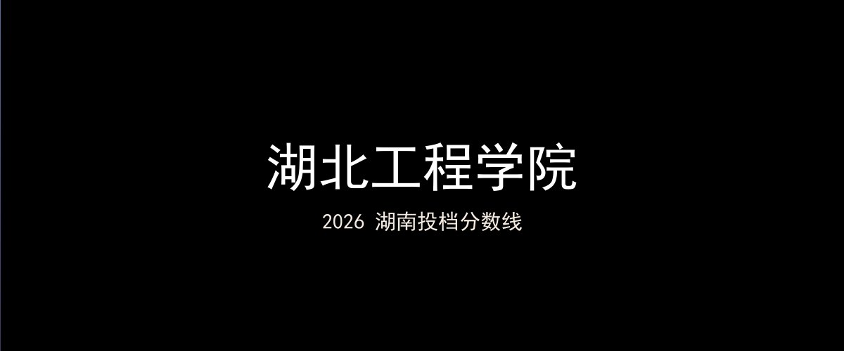 湖北工程学院2026湖南分数线题图