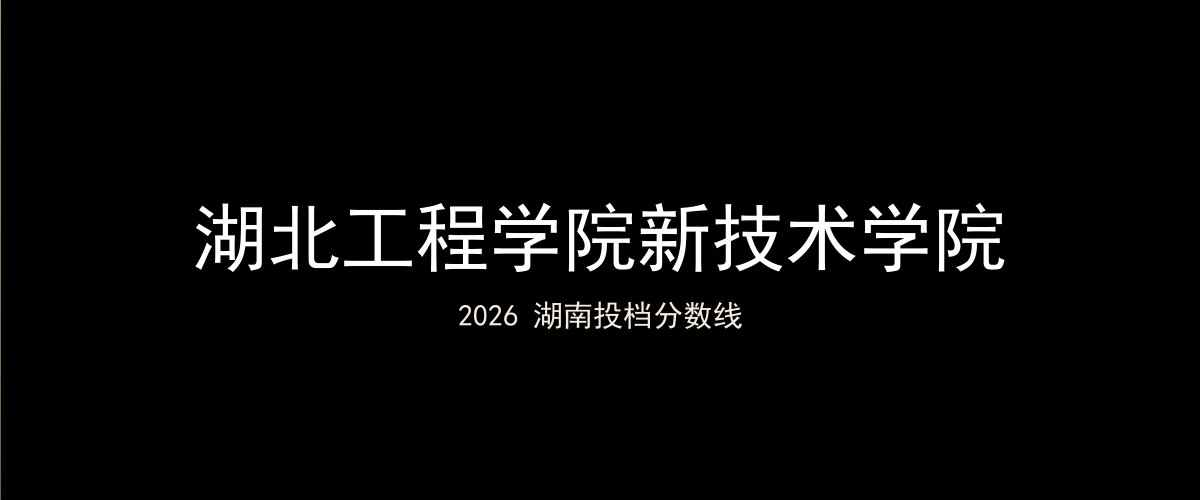 湖北工程学院新技术学院2026湖南分数线题图