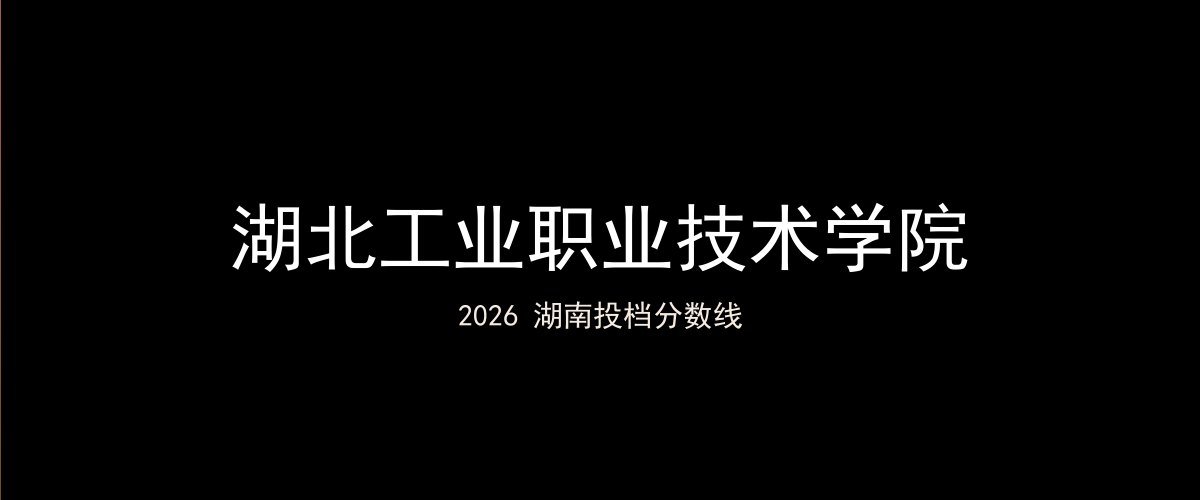 湖北工业职业技术学院2026湖南分数线题图