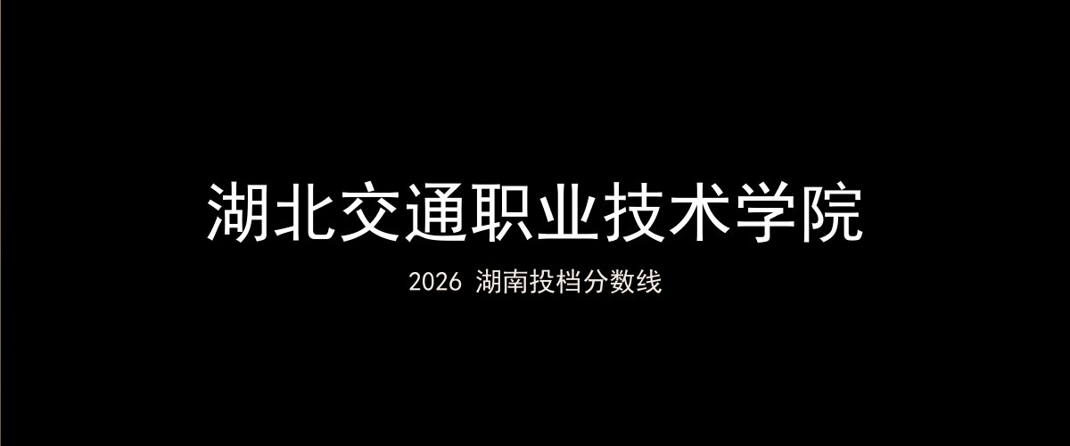 湖北交通职业技术学院2026湖南分数线题图