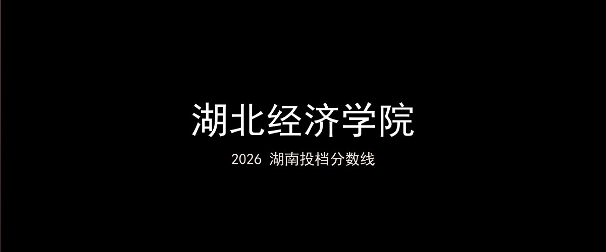 湖北经济学院2026湖南分数线题图