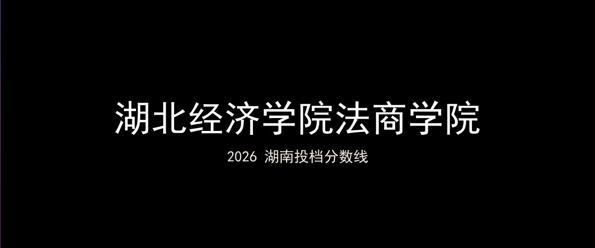 湖北经济学院法商学院2026湖南分数线题图