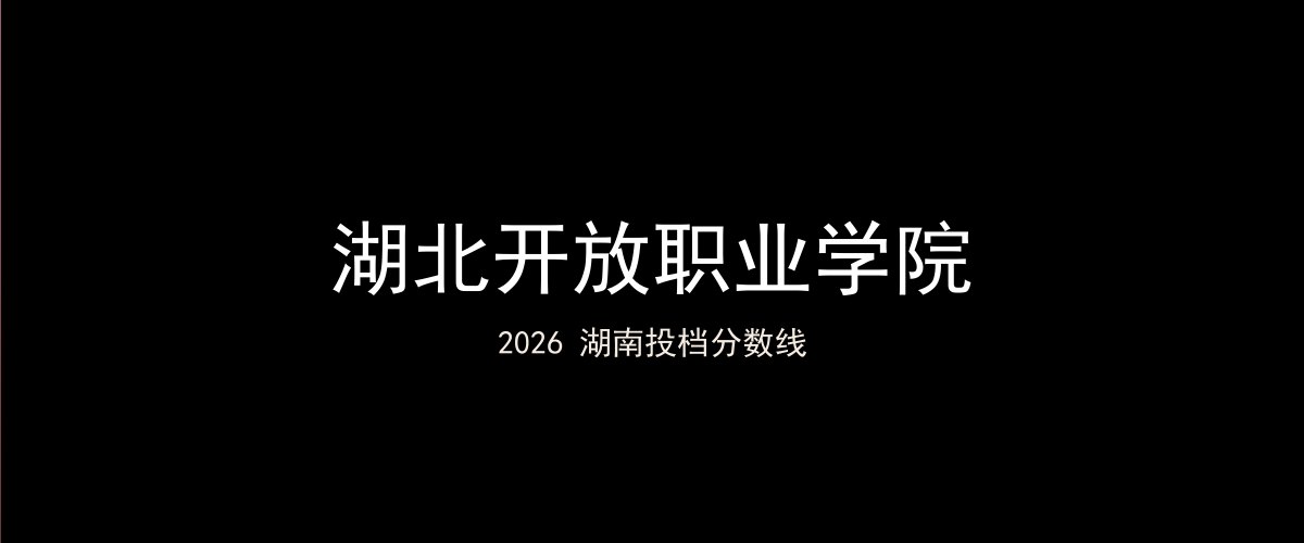湖北开放职业学院2026湖南分数线题图