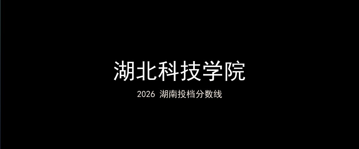 湖北科技学院2026湖南分数线题图