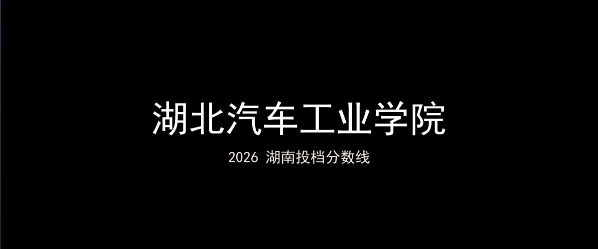 湖北汽车工业学院2026湖南分数线题图