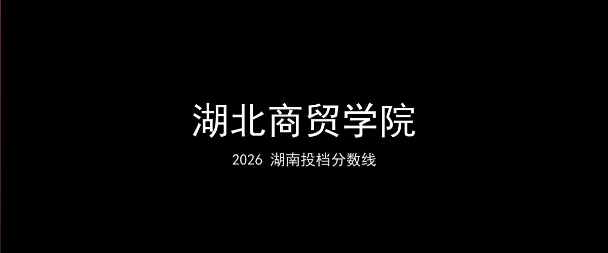 湖北商贸学院2026湖南分数线题图