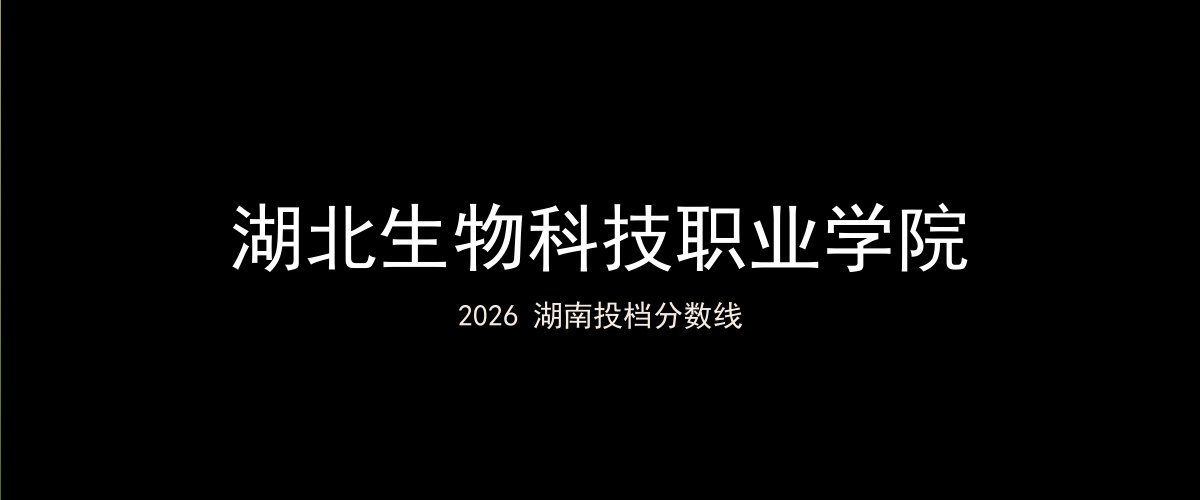 湖北生物科技职业学院2026湖南分数线题图