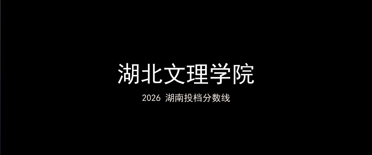 湖北文理学院2026湖南分数线题图