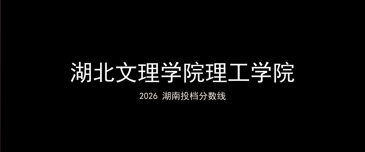 湖北文理学院理工学院2026湖南分数线题图