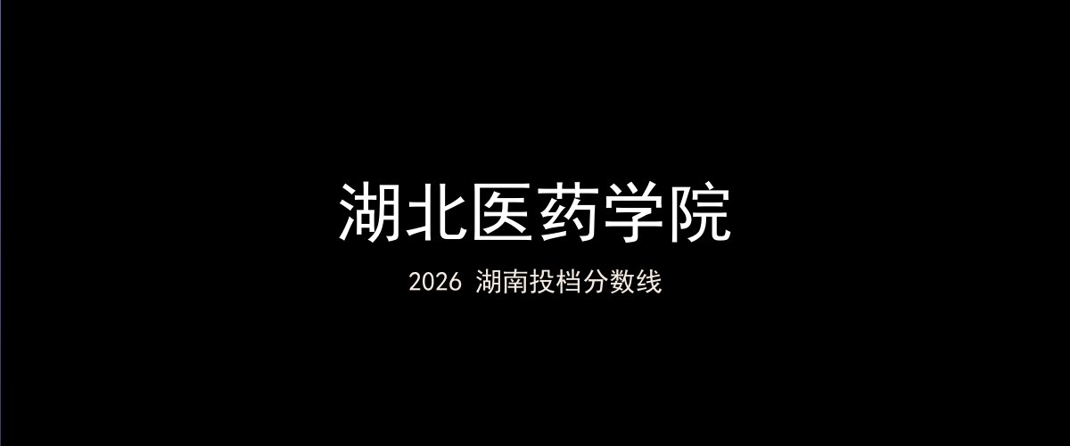 湖北医药学院2026湖南分数线题图