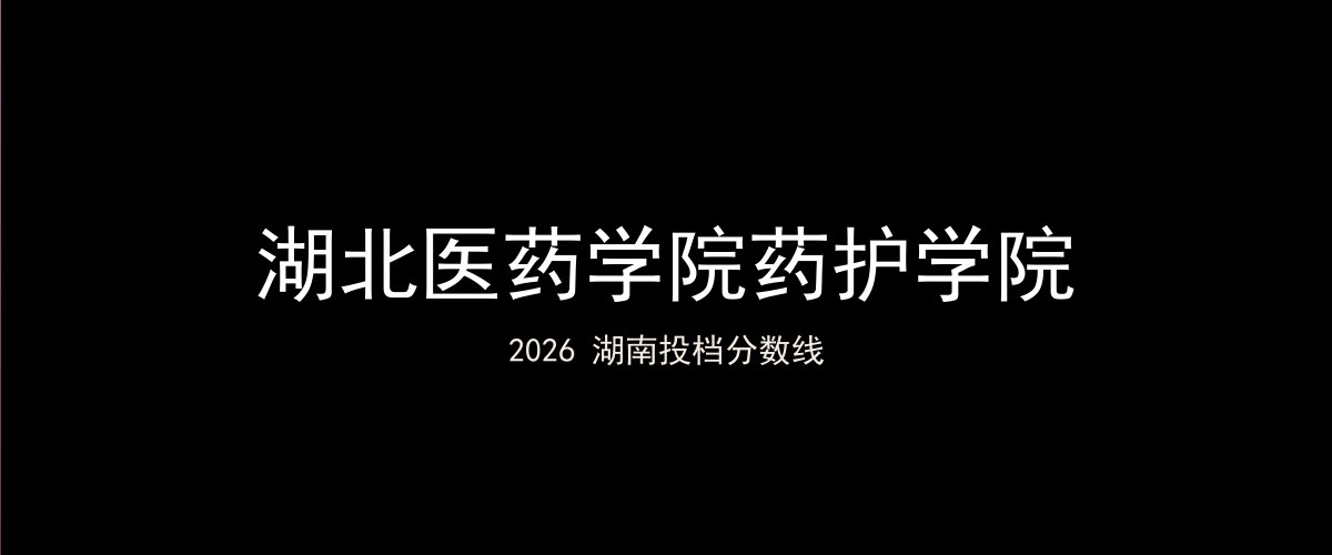 湖北医药学院药护学院2026湖南分数线题图