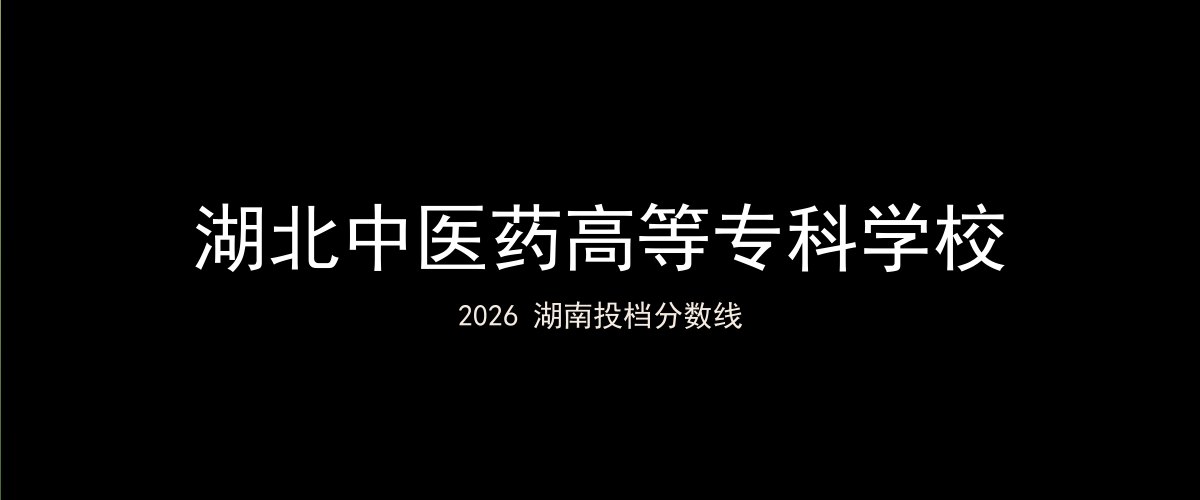 湖北中医药高等专科学校2026湖南分数线题图
