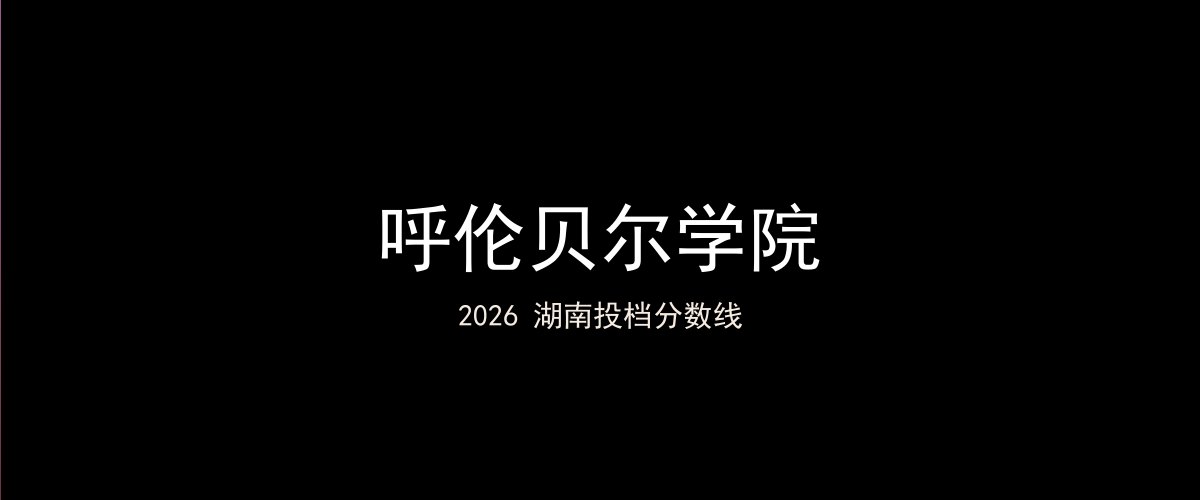 呼伦贝尔学院2026湖南分数线题图