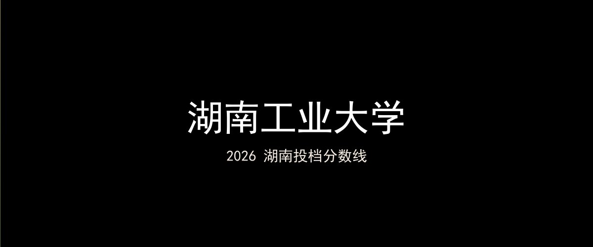 湖南工业大学2026湖南分数线题图
