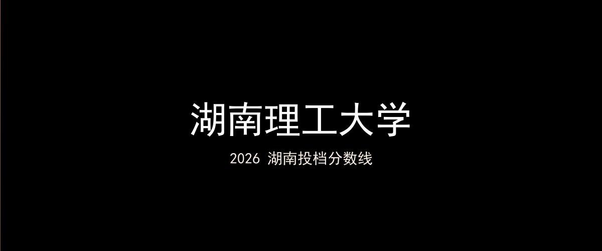 湖南理工大学2026湖南分数线题图