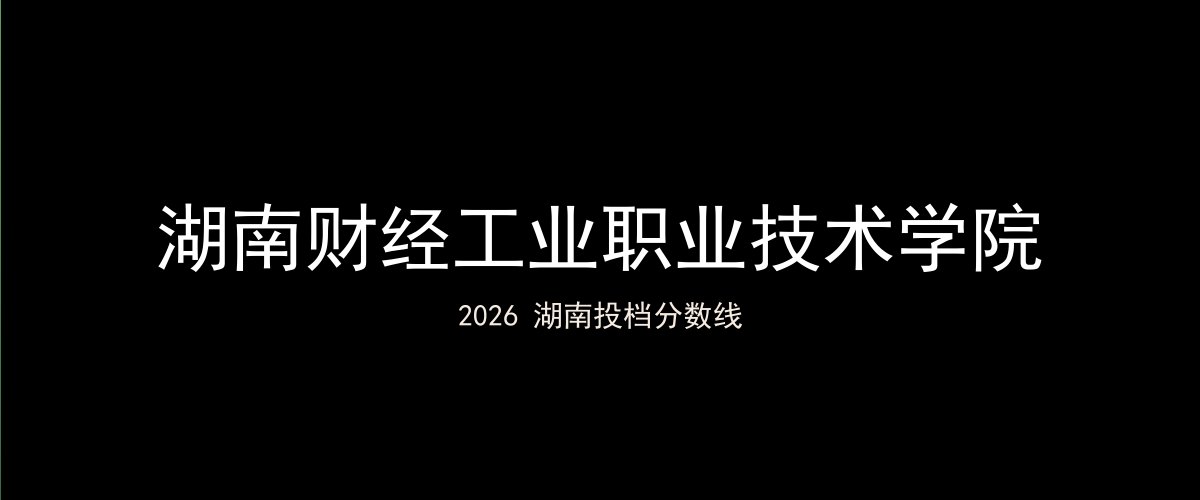 湖南财经工业职业技术学院2026湖南分数线题图