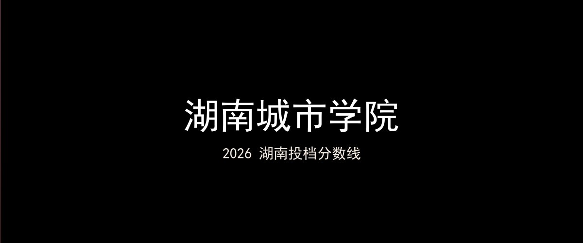湖南城市学院2026湖南分数线题图