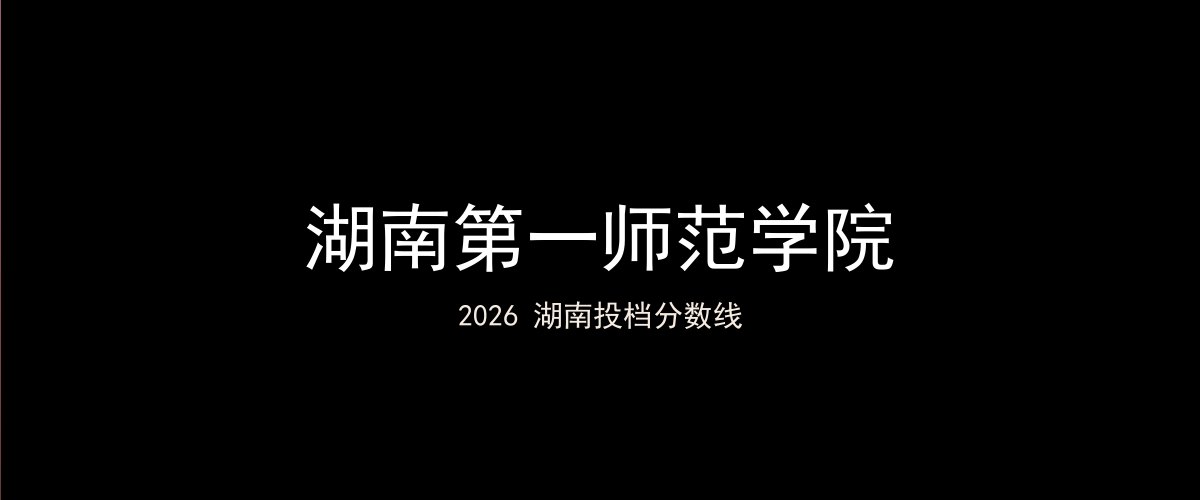 湖南第一师范学院2026湖南分数线题图
