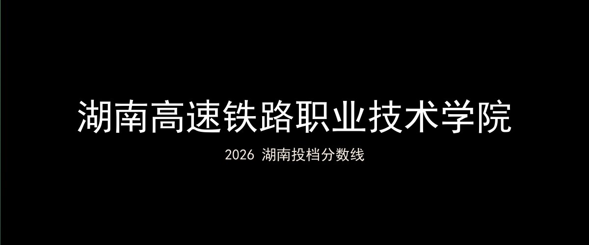 湖南高速铁路职业技术学院2026湖南分数线题图