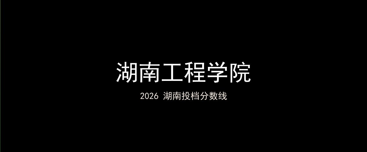 湖南工程学院2026湖南分数线题图