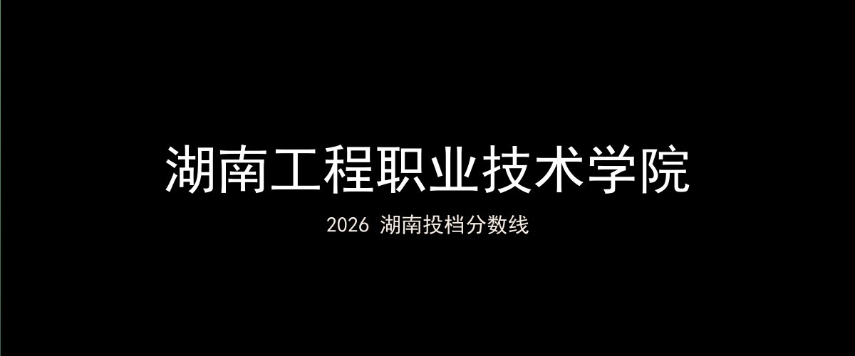 湖南工程职业技术学院2026湖南分数线题图