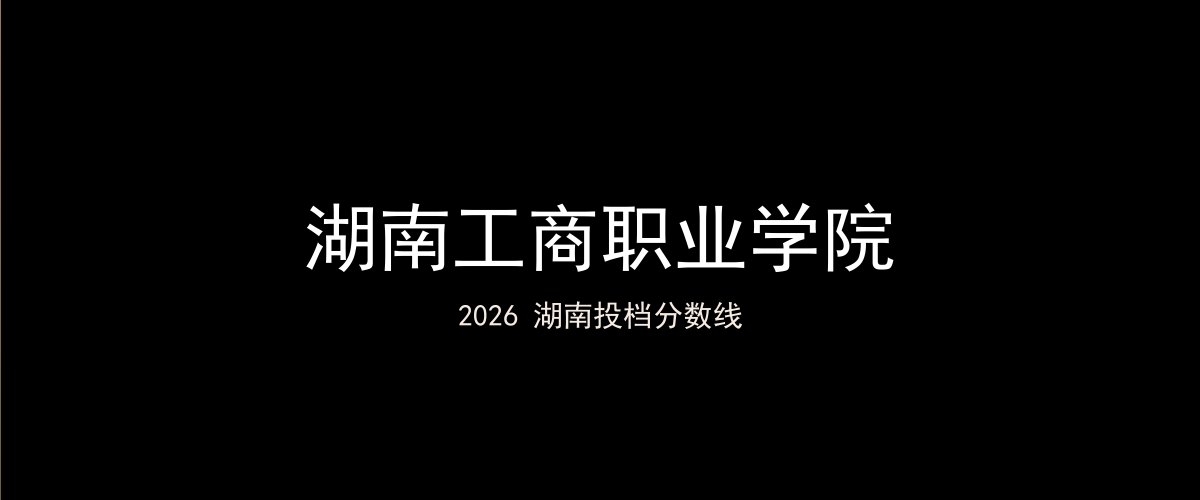 湖南工商职业学院2026湖南分数线题图