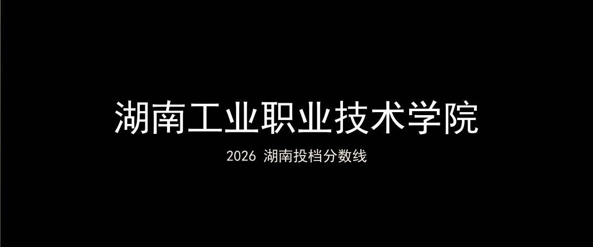 湖南工业职业技术学院2026湖南分数线题图