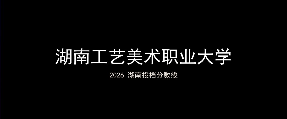 湖南工艺美术职业大学2026湖南分数线题图