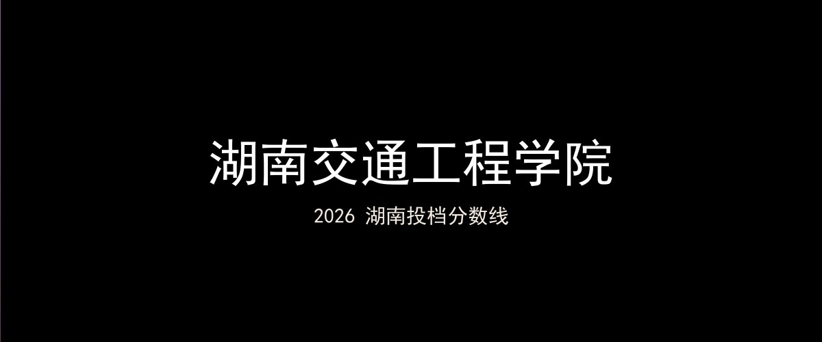 湖南交通工程学院2026湖南分数线题图