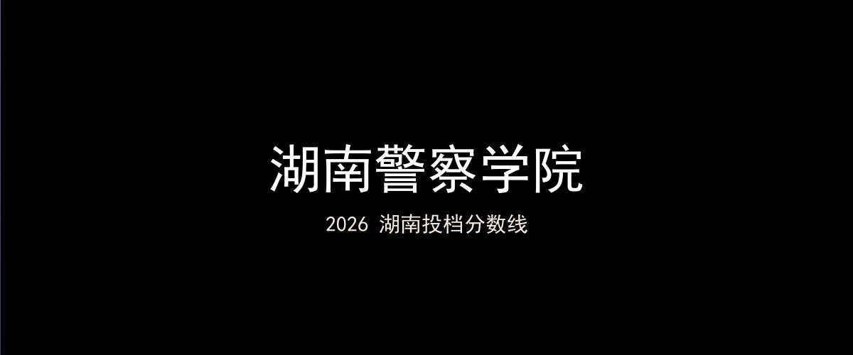湖南警察学院2026湖南分数线题图
