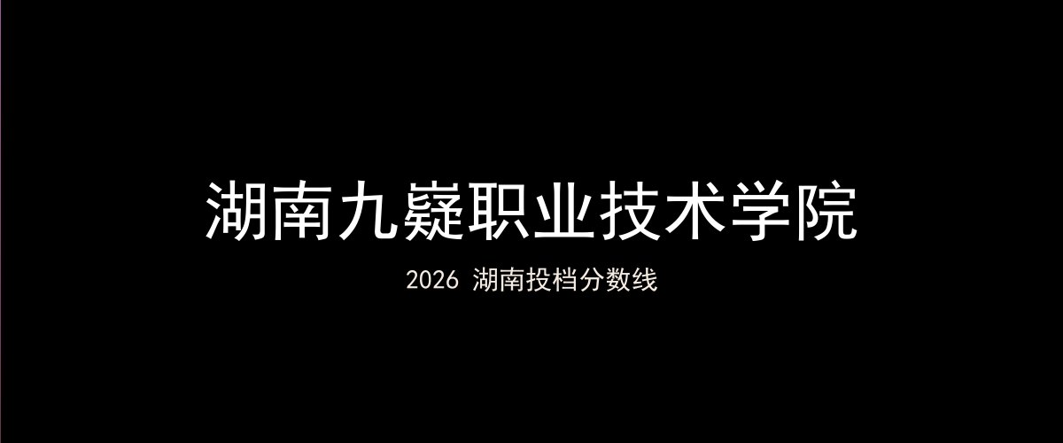 湖南九嶷职业技术学院2026湖南分数线题图
