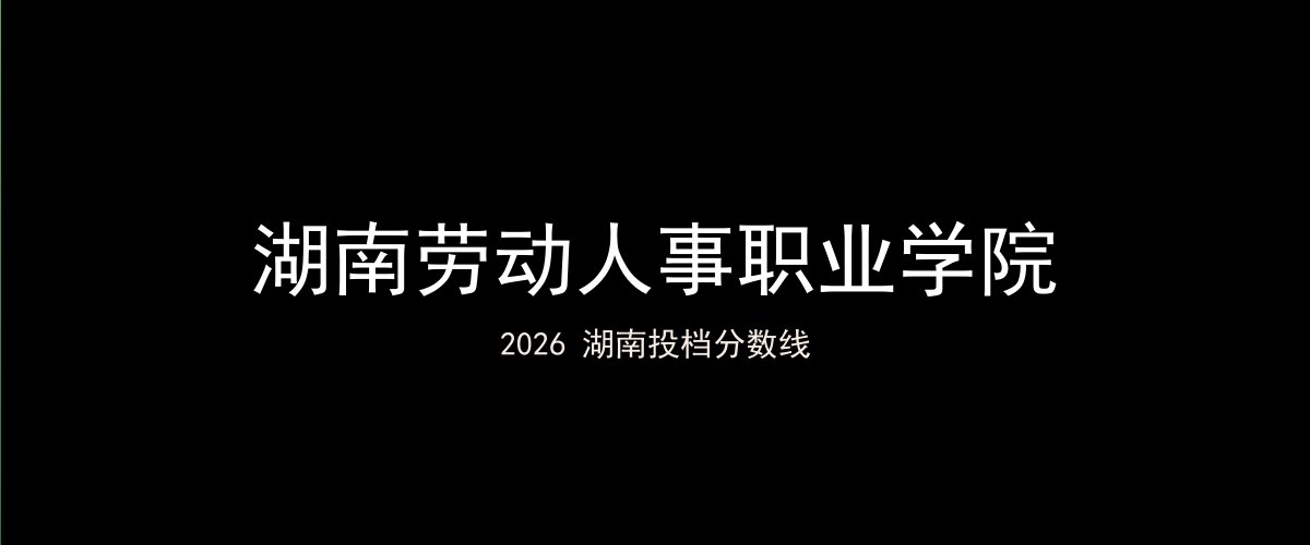 湖南劳动人事职业学院2026湖南分数线题图