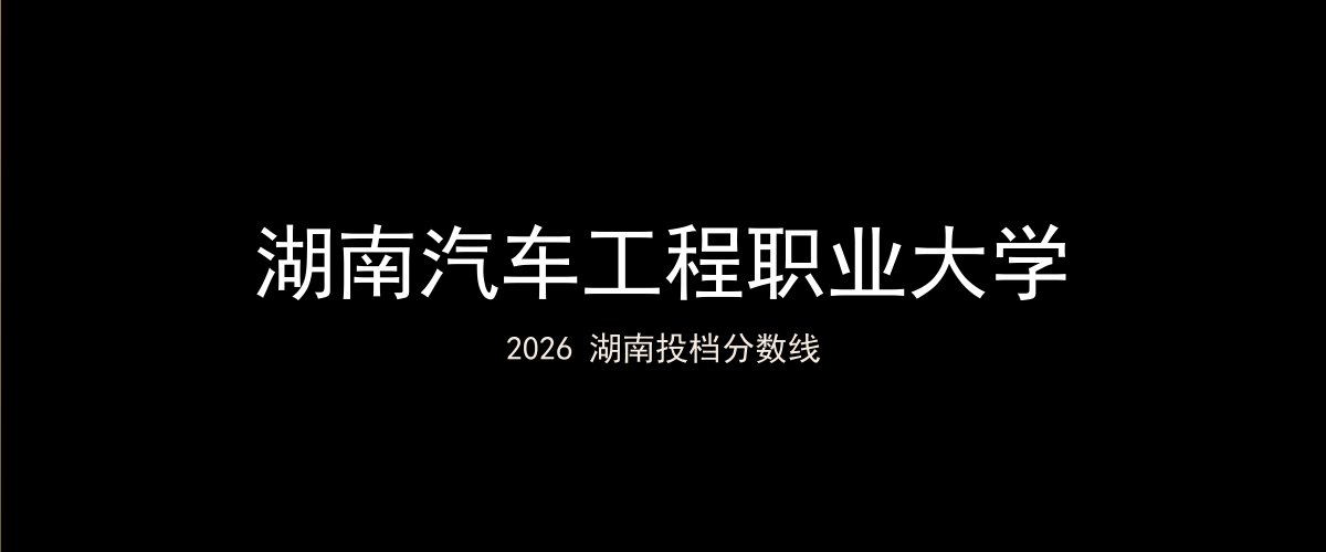 湖南汽车工程职业大学2026湖南分数线题图
