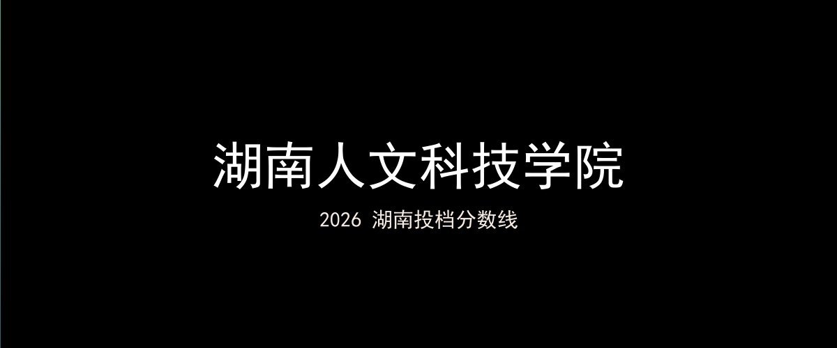 湖南人文科技学院2026湖南分数线题图