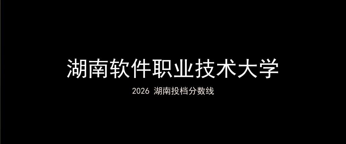 湖南软件职业技术大学2026湖南分数线题图
