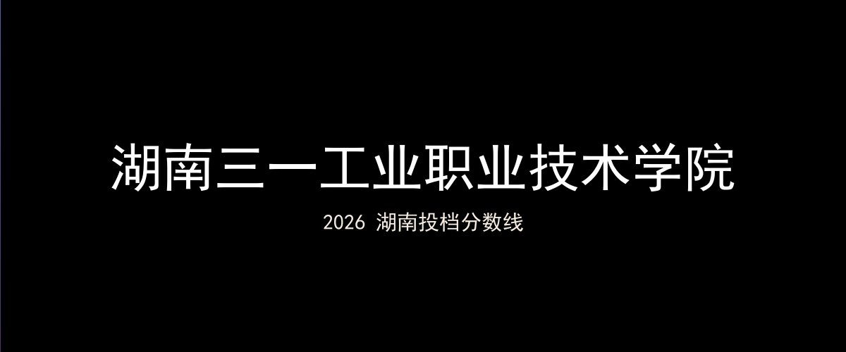 湖南三一工业职业技术学院2026湖南分数线题图