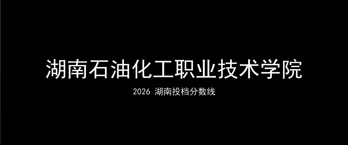 湖南石油化工职业技术学院2026湖南分数线题图
