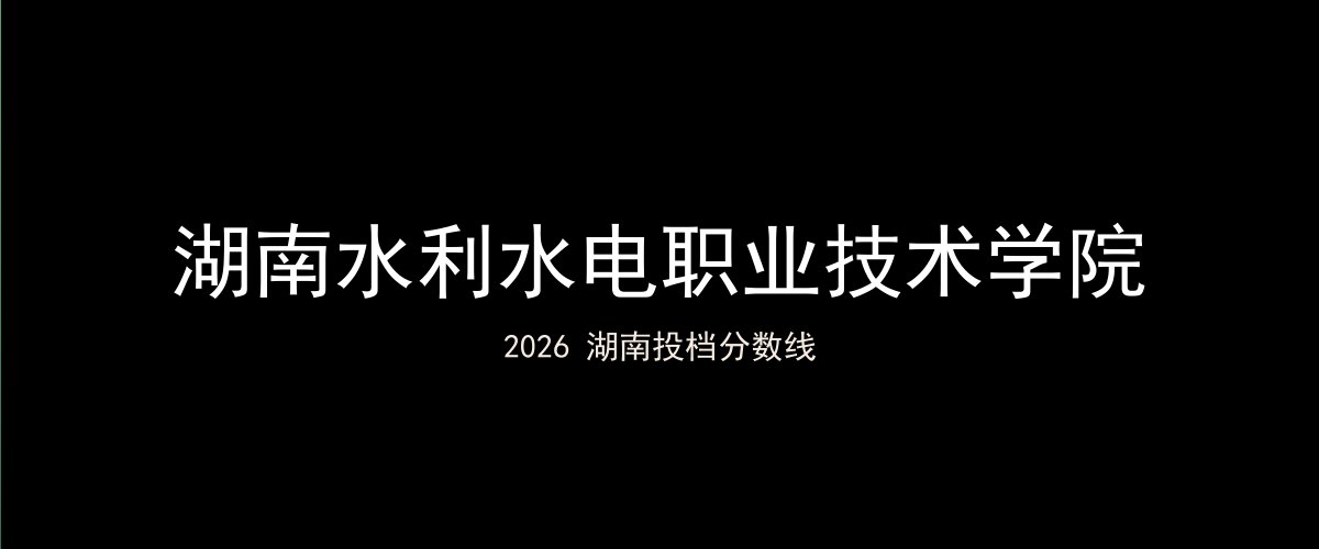 湖南水利水电职业技术学院2026湖南分数线题图