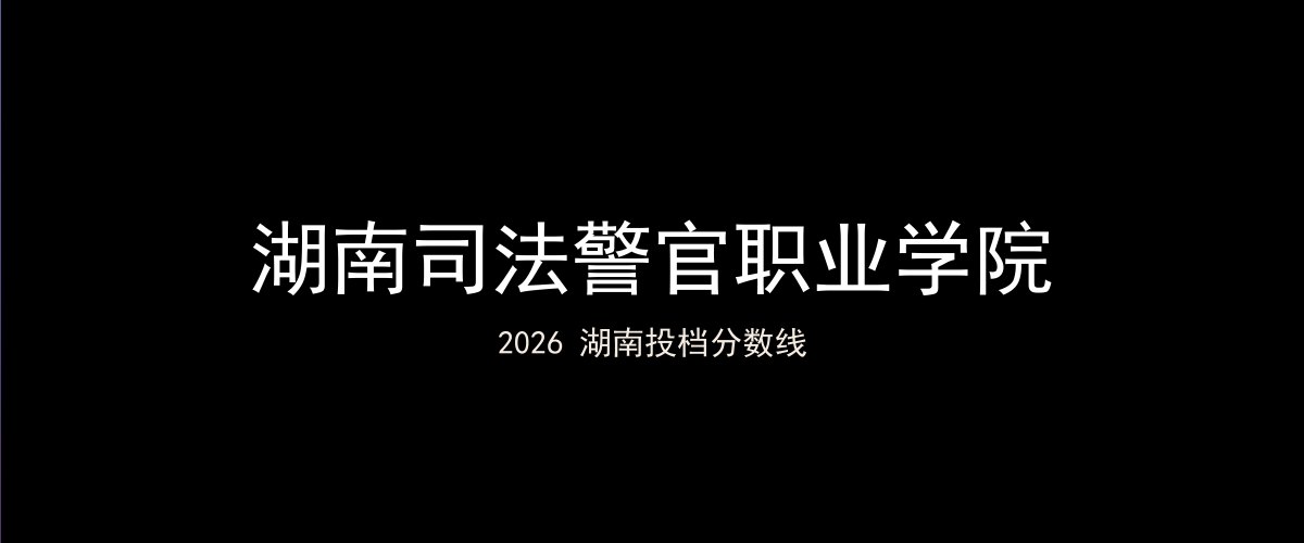 湖南司法警官职业学院2026湖南分数线题图