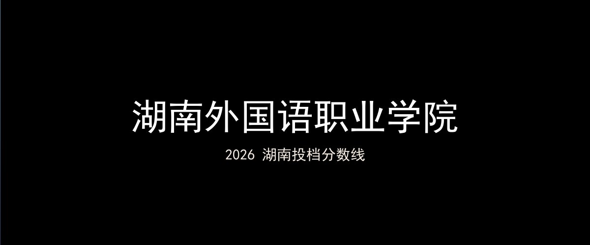 湖南外国语职业学院2026湖南分数线题图