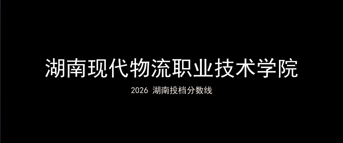 湖南现代物流职业技术学院2026湖南分数线题图