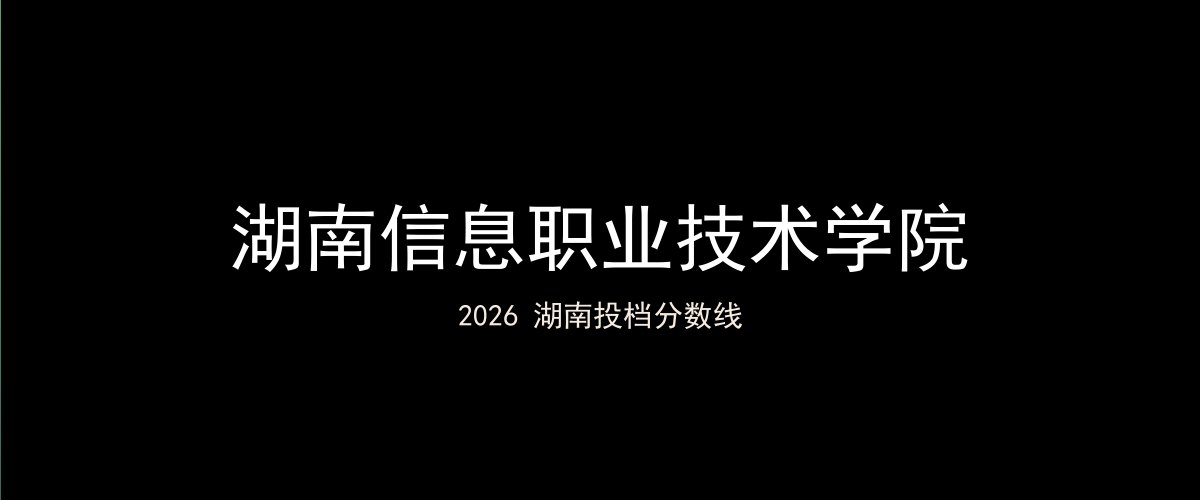 湖南信息职业技术学院2026湖南分数线题图
