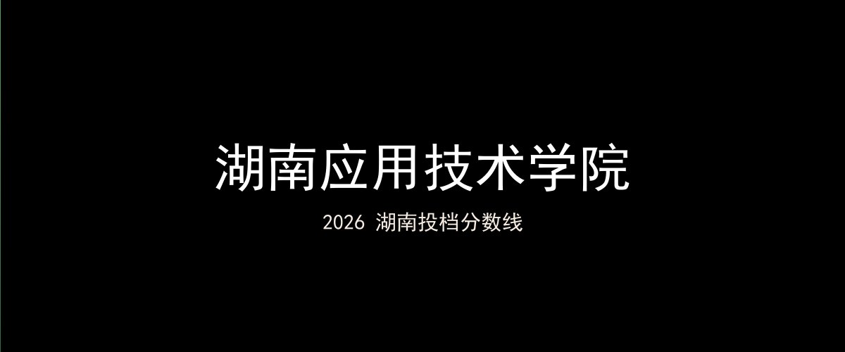 湖南应用技术学院2026湖南分数线题图