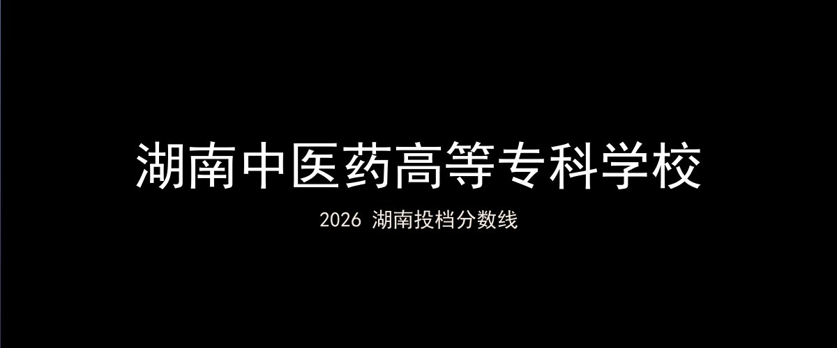 湖南中医药高等专科学校2026湖南分数线题图
