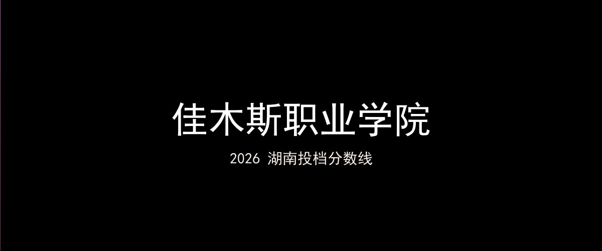 佳木斯职业学院2026湖南分数线题图