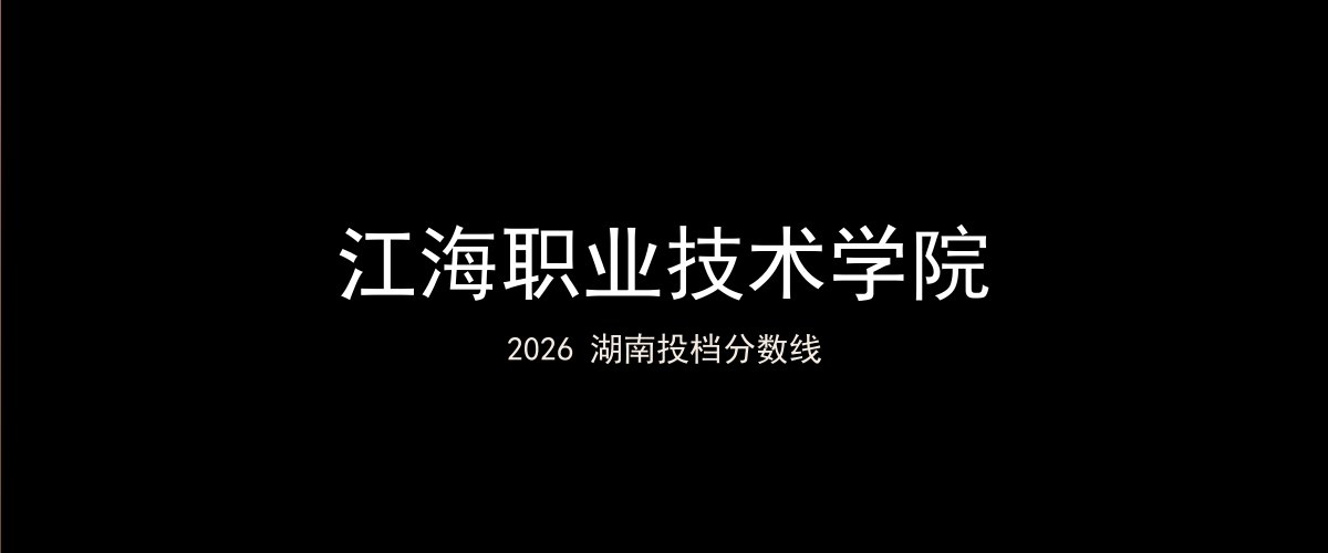 江海职业技术学院2026湖南分数线题图