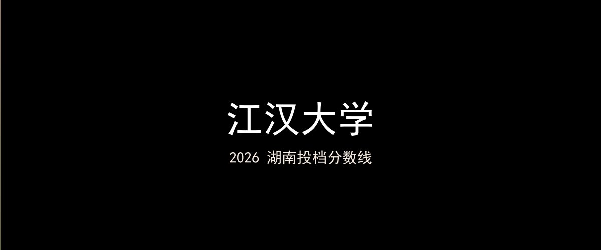 江汉大学2026湖南分数线题图