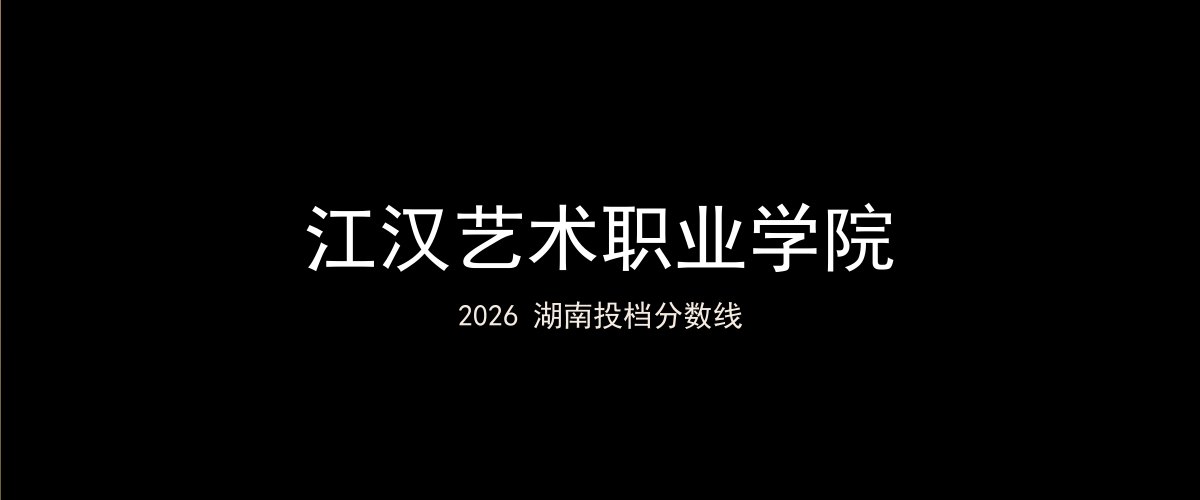 江汉艺术职业学院2026湖南分数线题图